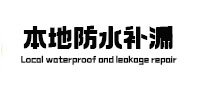 杜集本地防水补漏